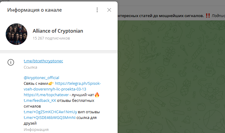 Телеграм канал Alliance of Cryptonian — старые мошенники на новый лад. Отзывы и разоблачение!