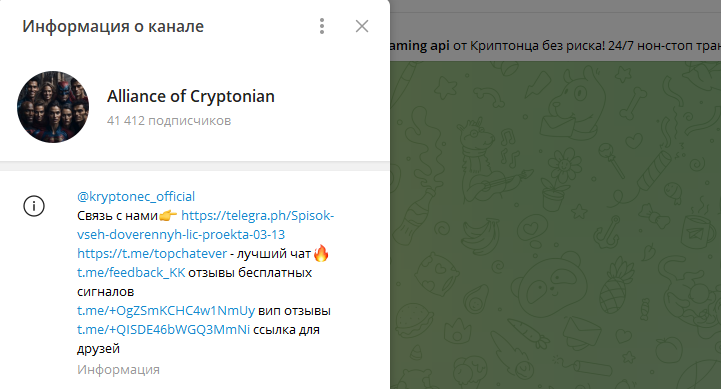 Телеграм канал Alliance of Cryptonian — старые мошенники на новый лад. Отзывы и разоблачение!