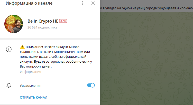 Телеграм-канал Be In Crypto HE — отзывы и разоблачение!