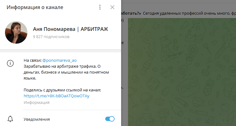Канал в Телеграмме Аня Пономарева | АРБИТРАЖ — отзывы и разоблачение!