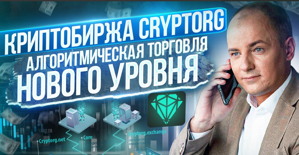 Биржа крипторг. Cryptorg. Робот крипта. Крипторг логотип.