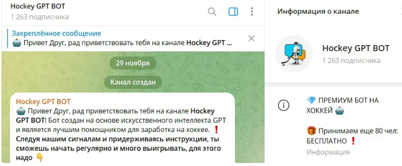 Hockey GPT BOT — отзывы, разоблачение