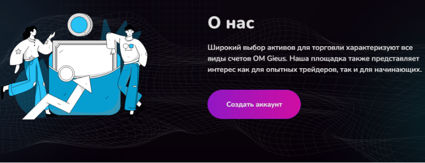 OM Gieus — отзывы, разоблачение