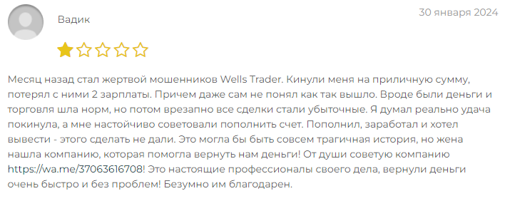 WellsTrader — отзывы, разоблачение