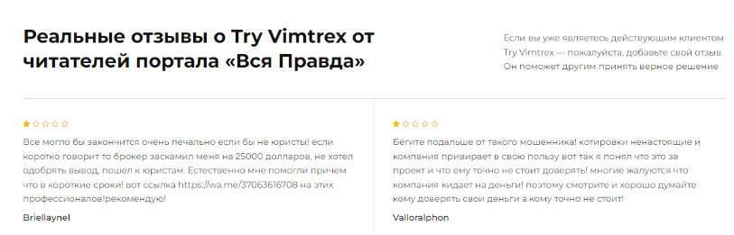 Try Vimtrex — отзывы, разоблачение