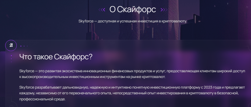 Skyforce — отзывы, разоблачение