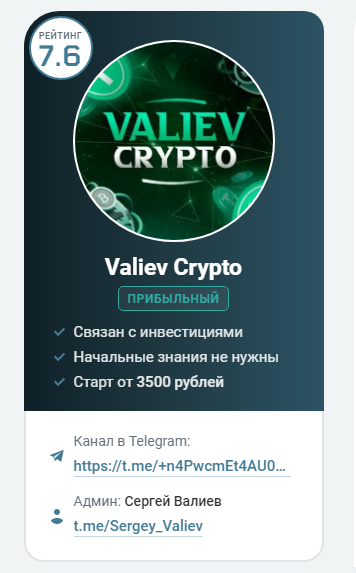 Телеграмм-канал Valiev Crypto — отзывы, разоблачение