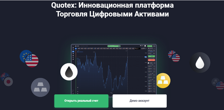 Проект QUOTEX — отзывы, разоблачение