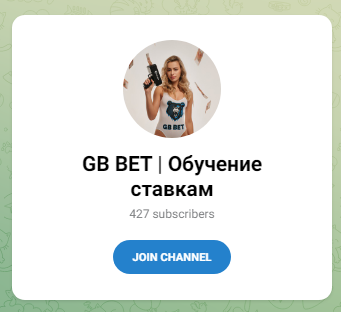 Телеграмм-канал GB BET | Прогнозы на спорт — отзывы, разоблачение