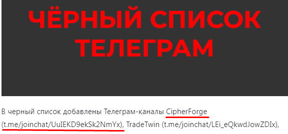 Телеграмм-канал CipherForge — отзывы, разоблачение