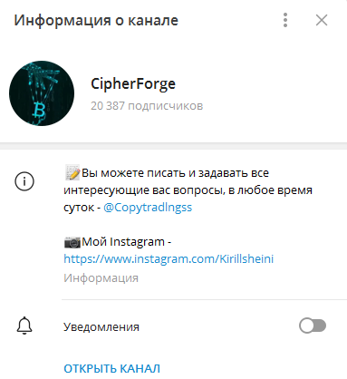 Телеграмм-канал CipherForge — отзывы, разоблачение