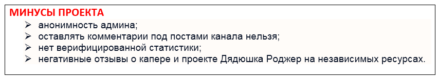 Телеграмм-канал Дядюшка Роджер! — отзывы, разоблачение