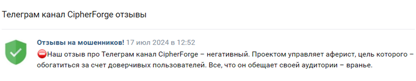 Телеграмм-канал CipherForge — отзывы, разоблачение