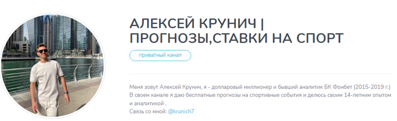 Телеграмм-канал АЛЕКСЕЙ КРУНИЧ |ПРОГНОЗЫ, СТАВКИ НА СПОРТ — отзывы, разоблачение