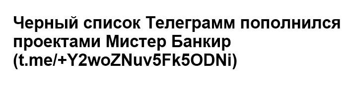 Телеграмм-канал Мистер Банкир — отзывы, разоблачение