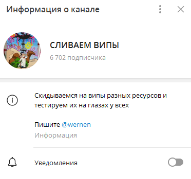 Телеграмм-канал СЛИВАЕМ ВИПЫ — отзывы, разоблачение