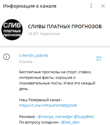 Телеграмм-канал СЛИВЫ ПЛАТНЫХ ПРОГНОЗОВ — отзывы, разоблачение