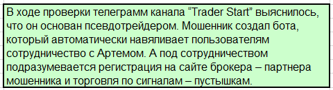 Телеграмм-бот Trader Start — отзывы, разоблачение