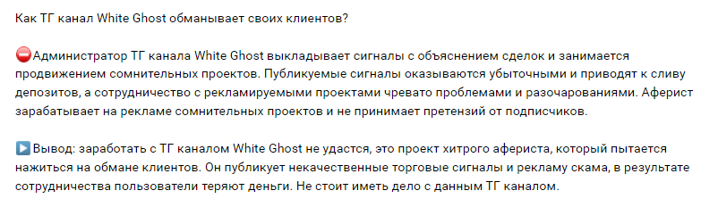 Телеграмм-канал White Ghost — отзывы, разоблачение