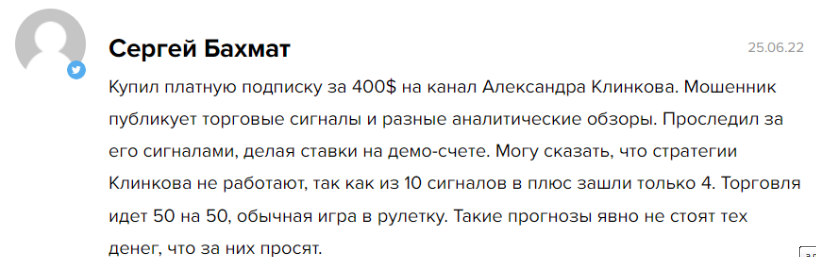 Телеграмм-канал Профессор Клинков — отзывы, разоблачение