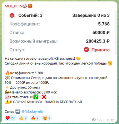 Телеграмм-канал MLB_BETS⚾️ — отзывы, разоблачение