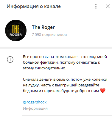 Телеграмм-канал The Roger — отзывы, разоблачение