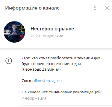 Телеграмм-канал Нестеров в рынке — отзывы, разоблачение