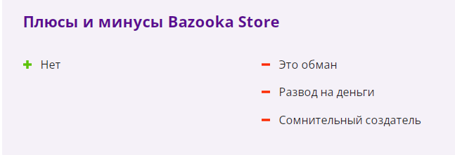 Проект Bazooka Store — отзывы, разоблачение