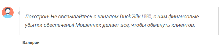 Телеграмм-канал Duck’Sliv | 🅑🅔🅣 — отзывы, разоблачение