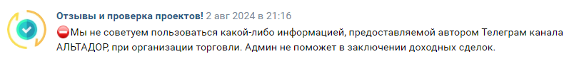 Телеграмм-канал АЛЬТАДОР — отзывы, разоблачение