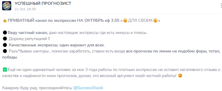 Телеграмм-канал УСПЕШНЫЙ ПРОГНОЗИСТ — отзывы, разоблачение