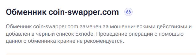 Проект Coin-swapper — отзывы, разоблачение