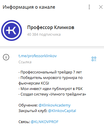 Телеграмм-канал Профессор Клинков — отзывы, разоблачение