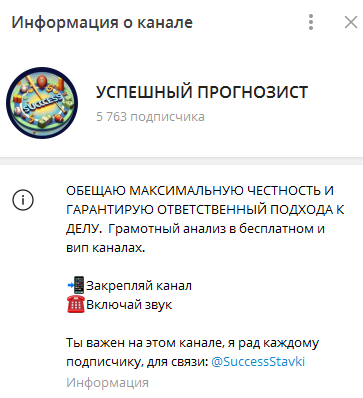 Телеграмм-канал УСПЕШНЫЙ ПРОГНОЗИСТ — отзывы, разоблачение
