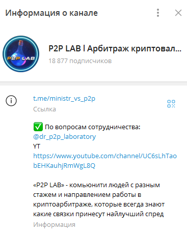 Телеграмм-канал P2P LAB l Арбитраж криптовалюты — отзывы, разоблачение