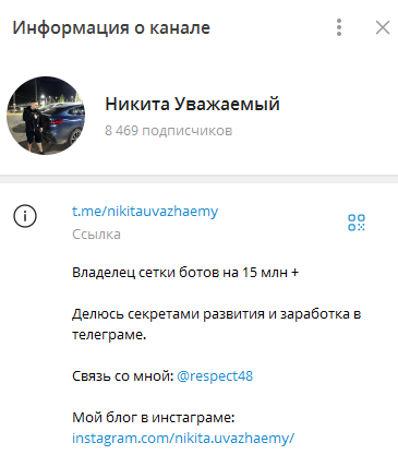 Телеграмм-канал Никита Уважаемый — отзывы, разоблачение