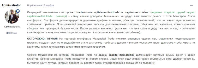 Проект Maxcapital Trade — отзывы, разоблачение