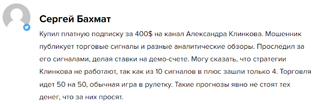 Телеграмм-канал Профессор Клинков — отзывы, разоблачение