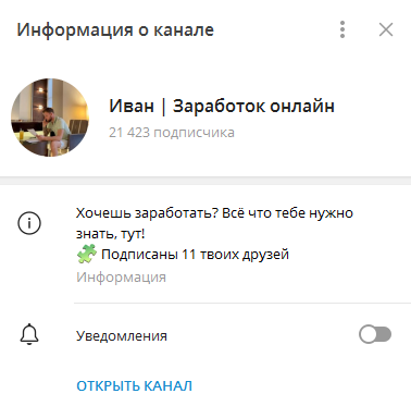 Телеграмм-канал Иван | Заработок онлайн — отзывы, разоблачение
