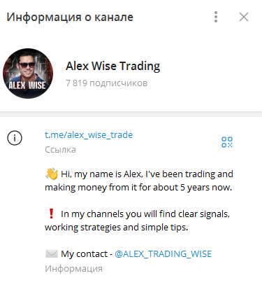 Телеграмм-канал Alex Wise Trading — отзывы, разоблачение