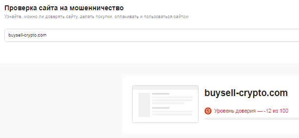 Проект BuySell-Crypto.com — отзывы, разоблачение