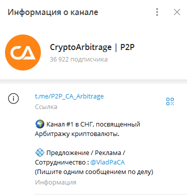 Телеграмм-канал CryptoArbitrage | P2P — отзывы, разоблачение