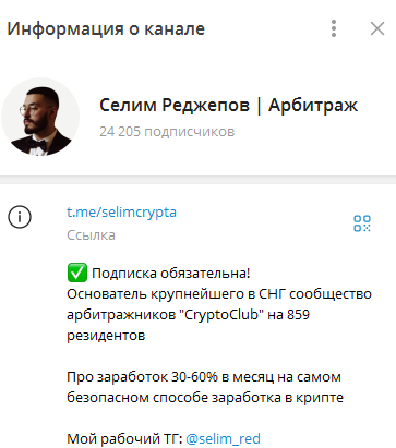 Телеграмм-канал Селим Реджепов | Арбитраж — отзывы, разоблачение