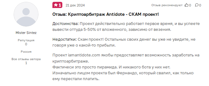 Проект Antidote — отзывы, разоблачение