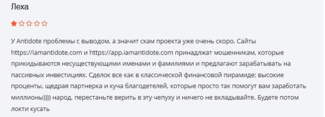Проект Antidote — отзывы, разоблачение