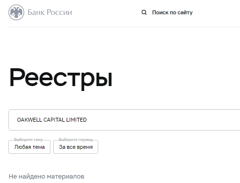 Проект OAKWELL CAPITAL LIMITED — отзывы, разоблачение