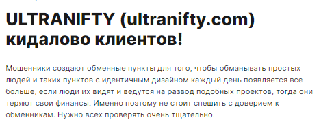 Проект ULTRANIFTY — отзывы, разоблачение