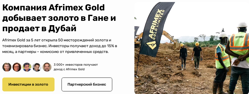 Проект Afrimex Gold — отзывы, разоблачение