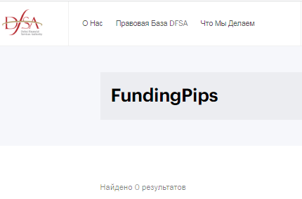 Проект FundingPips — отзывы, разоблачение