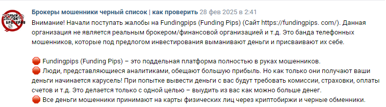 Проект FundingPips — отзывы, разоблачение